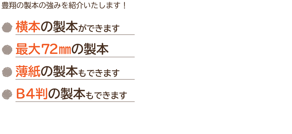 豊翔の製本、ココがポイント！,横本,厚い本,薄紙製本,B4