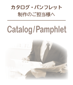 カタログ・パンフレット作成