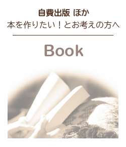 自費出版ほか