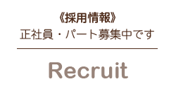 採用情報
