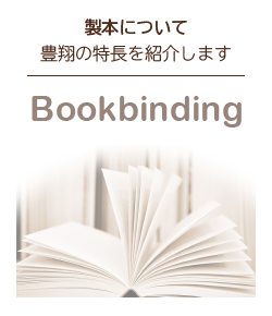 製本について